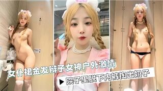 女仆裙金发辫子女神户外激情