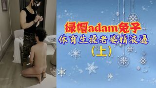 绿帽adam兔子体育生操老婆精液逼