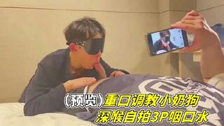 重口调教小奶狗深喉自拍3P咽口水