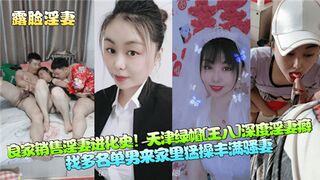 良家销售淫妻进化史天津绿帽深度淫妻癖